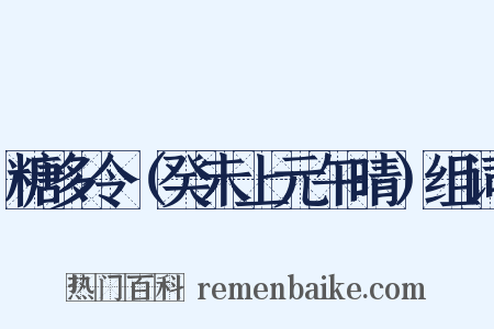 糖多令（癸未上元午晴）组词是什么意思的图片